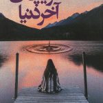 دریاچه آخر دنیا