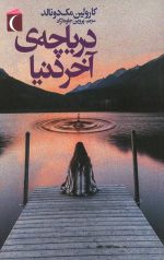 دریاچه آخر دنیا