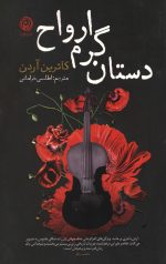 دستان گرم ارواح