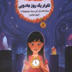 دست بند آرزوها 3 : تکرار یک روز جادویی