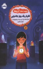 دست بند آرزوها 3 : تکرار یک روز جادویی