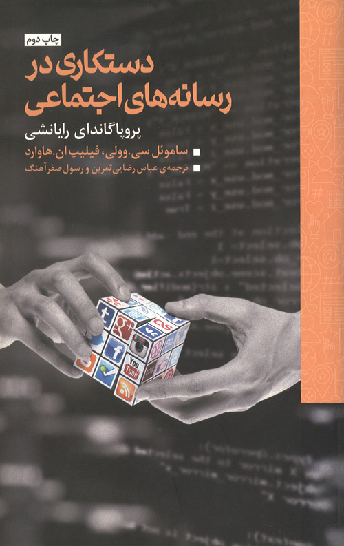 dastkari-R.jpg دستکاری در رسانه های اجتماعی - Image 1