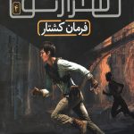 دونده هزارتو 4 (فرمان کشتار)