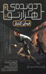 دونده هزارتو 4 (فرمان کشتار)