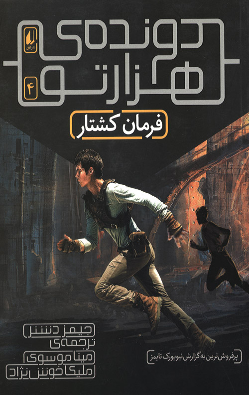davande-R.jpg دونده هزارتو 4 (فرمان کشتار) - Image 1