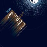 دویدن تا مردی که جلوتر است