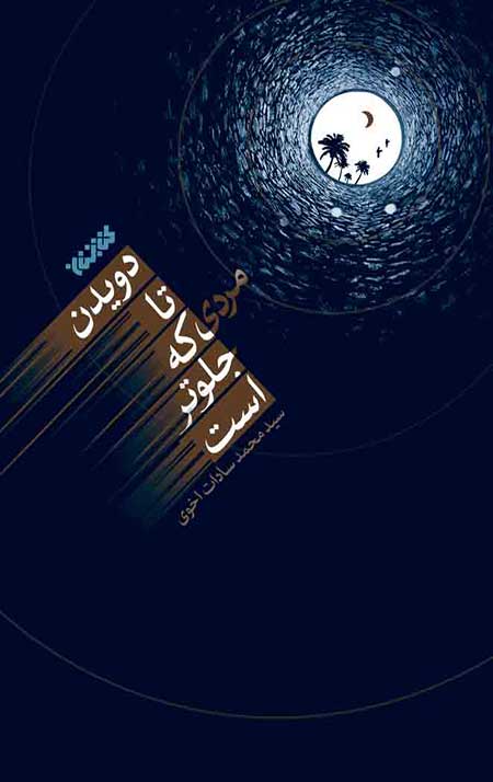 davidan.jpg دویدن تا مردی که جلوتر است - Image 1