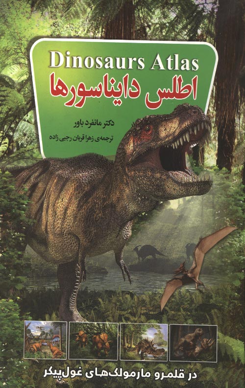 daynasor-R.jpg اطلس دایناسورها - Image 1