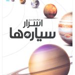 دایره المعارف مصور اسرار سیاره ها