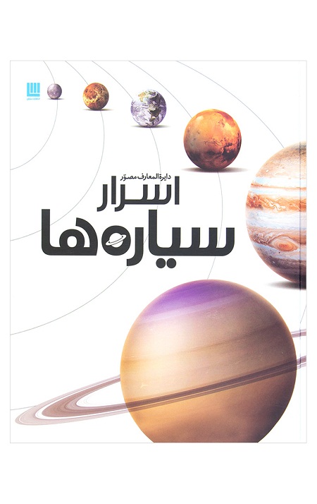 dddwe.jpg دایره المعارف مصور اسرار سیاره ها - Image 1