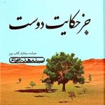 جز حکایت دوست (حماسه سجادیه کتاب سوم)