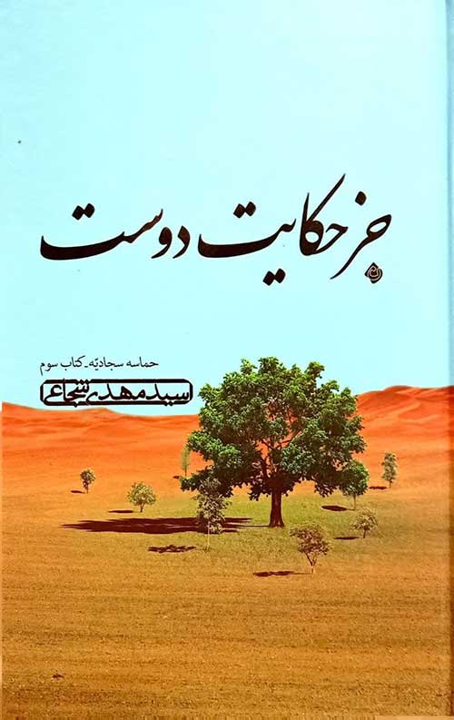 de6bb368043d2bb9a24728b1f6849eef جز حکایت دوست (حماسه سجادیه کتاب سوم)