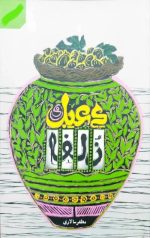 دعبل و زلفا