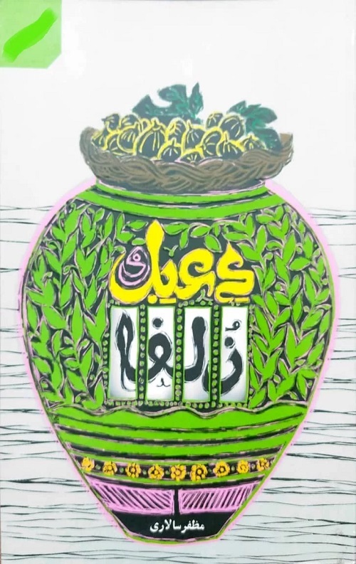 debel1-1.jpg دعبل و زلفا - Image 1