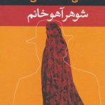 شوهر آهو خانم (پالتویی)