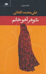 شوهر آهو خانم (پالتویی)