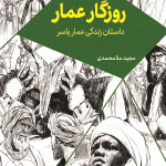 روزگار عمار