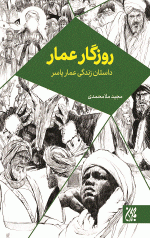روزگار عمار