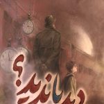 دید یا ندید؟
