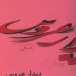 دیدار عروس