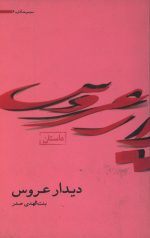 دیدار عروس