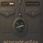 مردی که نمی خواست دیده شود