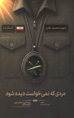 مردی که نمی خواست دیده شود