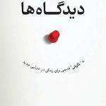 دیدگاه ها
