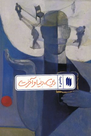 دین، دنیا و آخرت (ره نامه 5)