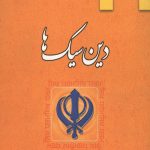 دین سیک ها