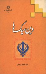 دین سیک ها