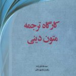 کارگاه ترجمه متون دینی
