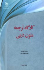 کارگاه ترجمه متون دینی