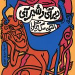 دیرآی و شیرآی با شرکت سگ و گاو!
