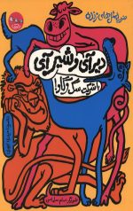 دیرآی و شیرآی با شرکت سگ و گاو!