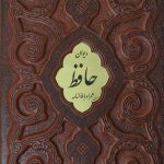 حافظ (وزیری-ترمو- کشوی)