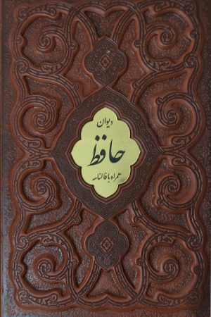 حافظ (وزیری-ترمو- کشوی)