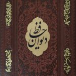 حافظ ( وزیری -گوشه فلزی)