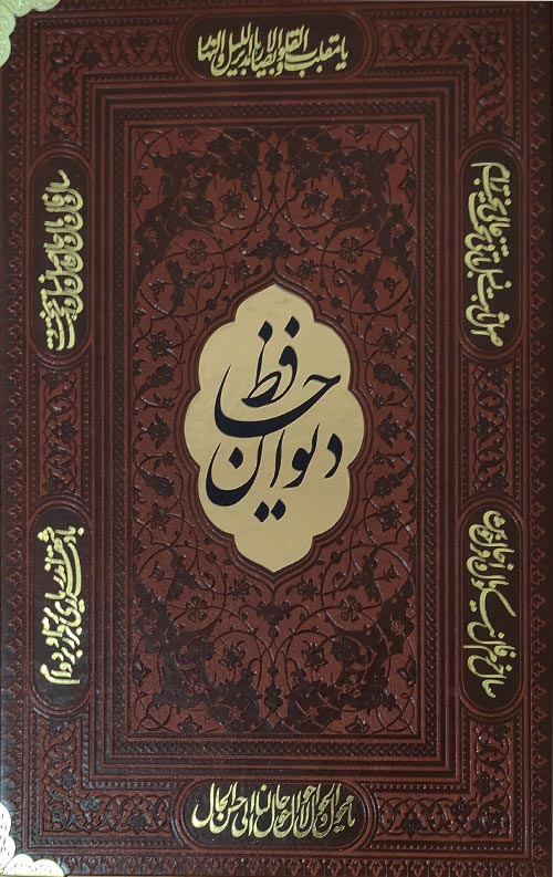 divan-goshe حافظ ( وزیری -گوشه فلزی)