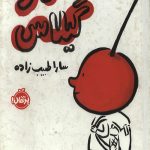 دو گیلاس