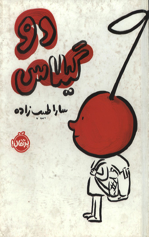 do-gilas-ro.jpg دو گیلاس - Image 1