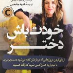 خودت باش دختر