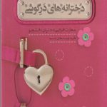 دخترانه های در گوشی: مهارت افزایی دختران دانشجو
