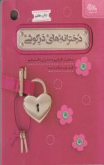 دخترانه های در گوشی: مهارت افزایی دختران دانشجو