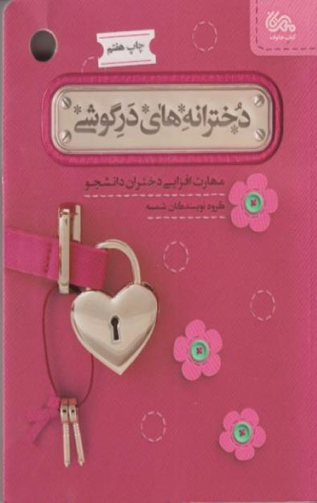 dohktar1.jpg دخترانه های در گوشی: مهارت افزایی دختران دانشجو - Image 1