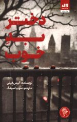 دختر بد خوب