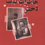 خاطرات یک دختر