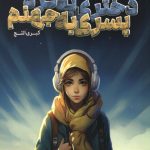 دختری به کره پسری به جهنم