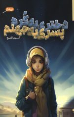 دختری به کره پسری به جهنم