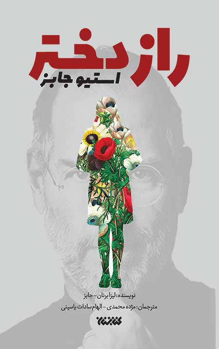 dokhtar-jobs-jeld-4.jpg راز دختر استیو جابز - Image 1